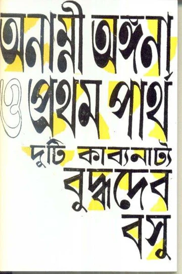 Anami Angana O Pratham Partha