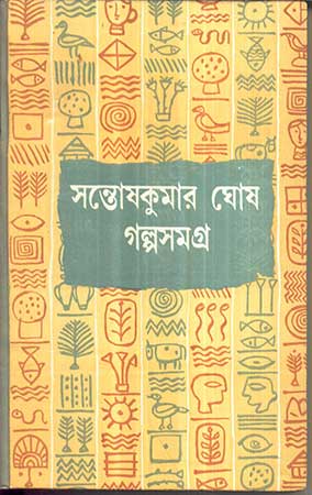 Galpa Samagra (Vol-1)