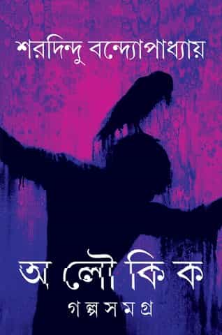 Aloukik Galpasamagra