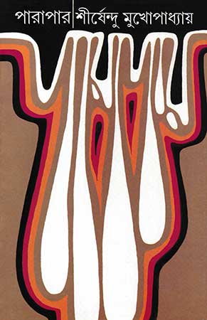 Parapar by Shirshendu Mukhopadhyay