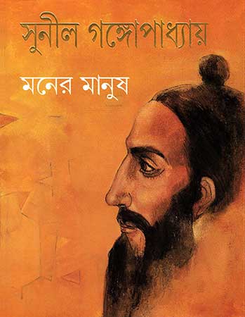 Moner Manush by Sunil Gangopadhyay