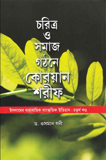 Charitra O Samaj Gathone Quran Sharif