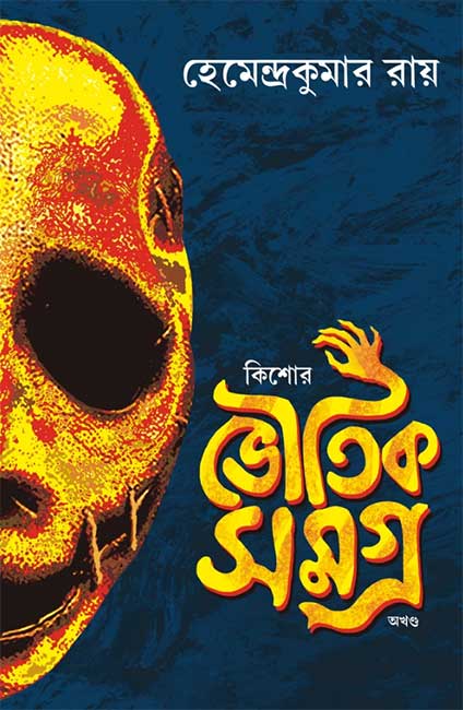 Kishore Bhoutik Samagra by Hemendra Kumar Roy