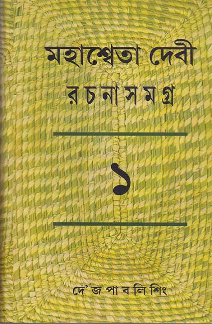 Mahasweta Devi Rachanasamagra Vol - 1