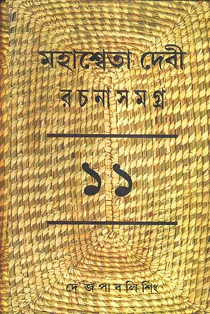 Mahasweta Devi Rachanasamagra Vol - 11
