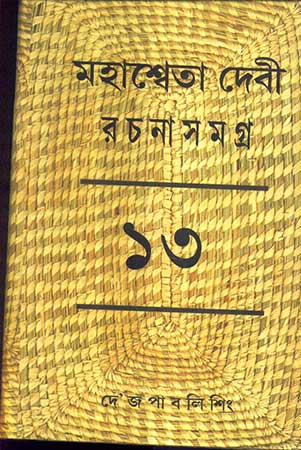 Mahasweta Devi Rachanasamagra Vol - 13