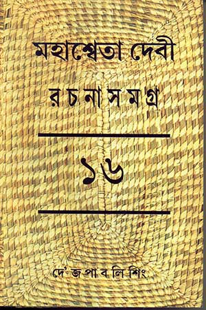 Mahasweta Devi Rachanasamagra Vol - 16