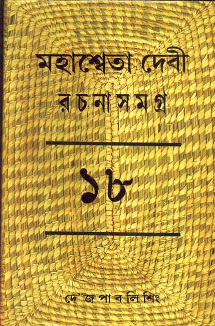 Mahasweta Devi Rachanasamagra Vol - 18