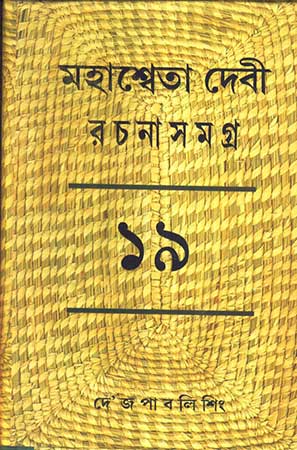 Mahasweta Devi Rachanasamagra Vol - 19