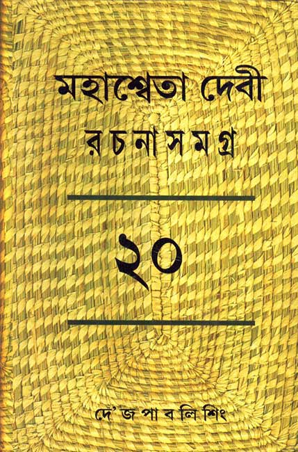 Mahasweta Devi Rachanasamagra Vol - 20