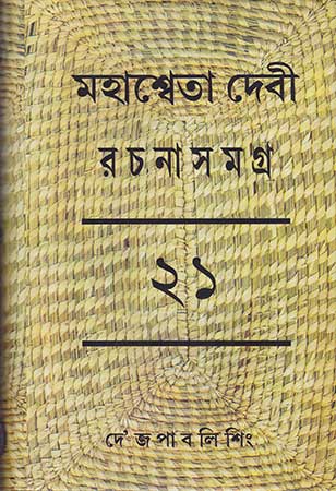 Mahasweta Devi Rachanasamagra Vol - 21