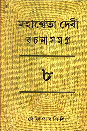 Mahasweta Devi Rachanasamagra Vol - 8