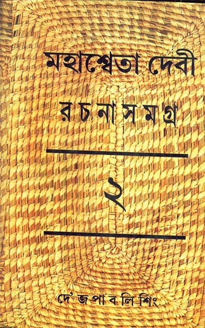 Mahasweta Devi Rachanasamagra Vol - 2