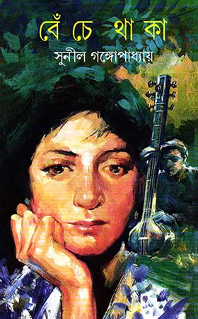 Beche Thaka by Sunil Gangopadhyay