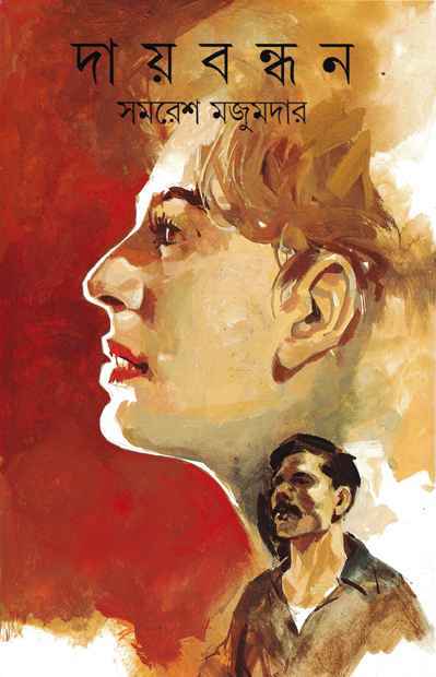 Daybandhan by Samaresh Majumdar