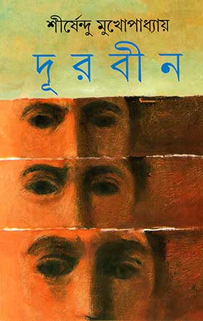 Durbin by Shirshendu Mukhopadhyay