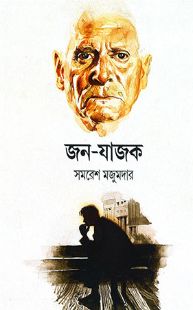 Janajajak by Samaresh Majumdar