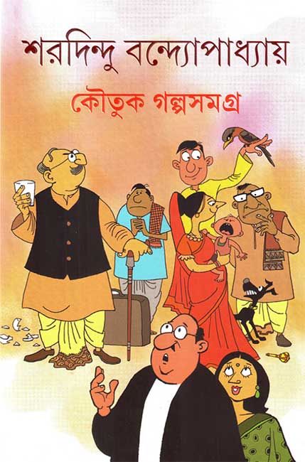 Koutuk Galpa Samagra by Sharadindu Bandyopadhyay