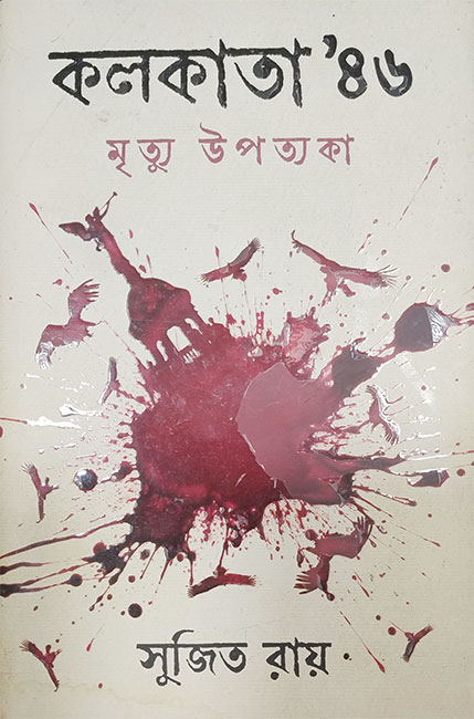 Kolkata 46 Mrityu Upotyoka