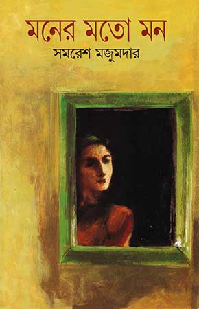 Maner Mato Man by Samaresh Majumdar