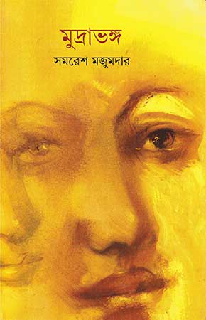 Mudrabhanga by Samaresh Majumdar