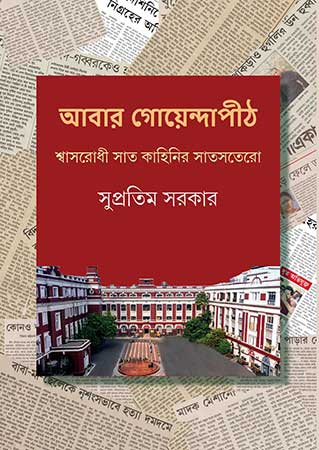 Abar Goyendapith by Supratim Sarkar