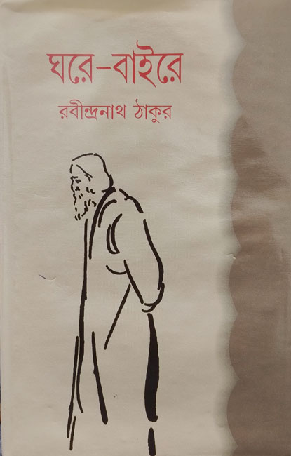 Ghare Baire by Rabindranath Tagore