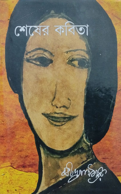 Shesher Kobita by Rabindranath Tagore