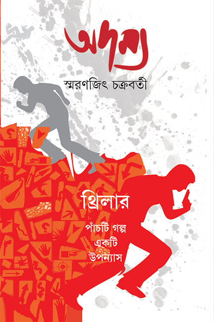 Adamya 1 by Smaranjit Chakraborty