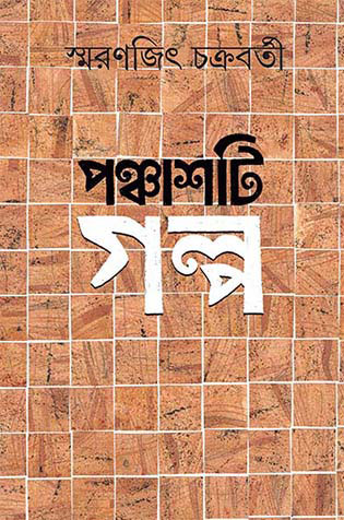 Panchasti Galpa by Smaranjit Chakraborty