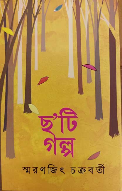Cha'ti Galpa by Smaranjit Chakraborty