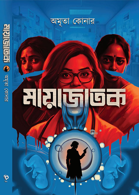 Mayajatak by Amrita Konar