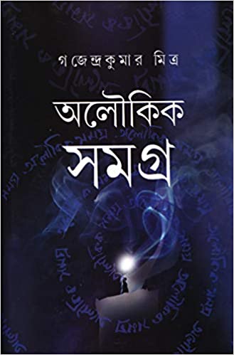 Aloukik Samagra by Gajendra Kumar Mitra