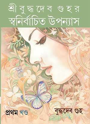 Buddhadeb Guhar Swanirbachita Upannyas 1st Part
