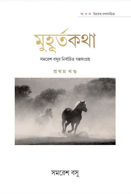 Muhurta Kotha by Samaresh Basu Part-1