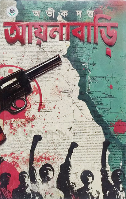 Aynabari by Abhik Dutta