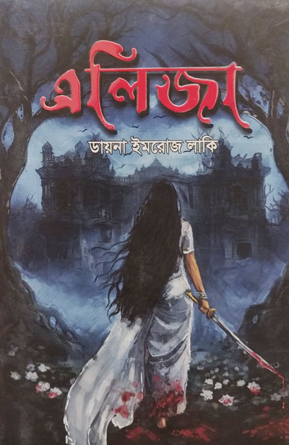 এলিজা - Eliza by Dayna Imrose Lucky