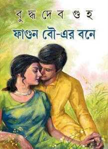 Fagun Bou-er Bone by Buddhadeb Guha